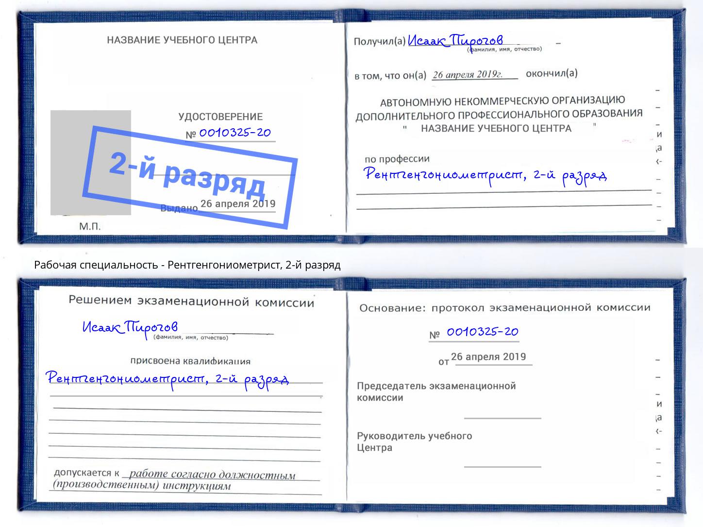 корочка 2-й разряд Рентгенгониометрист Конаково