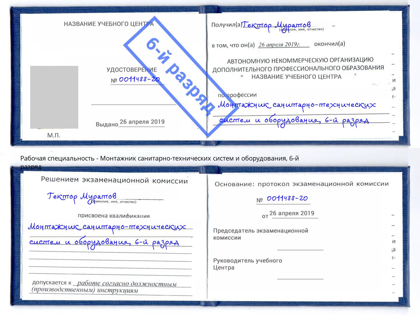 корочка 6-й разряд Монтажник санитарно-технических систем и оборудования Конаково