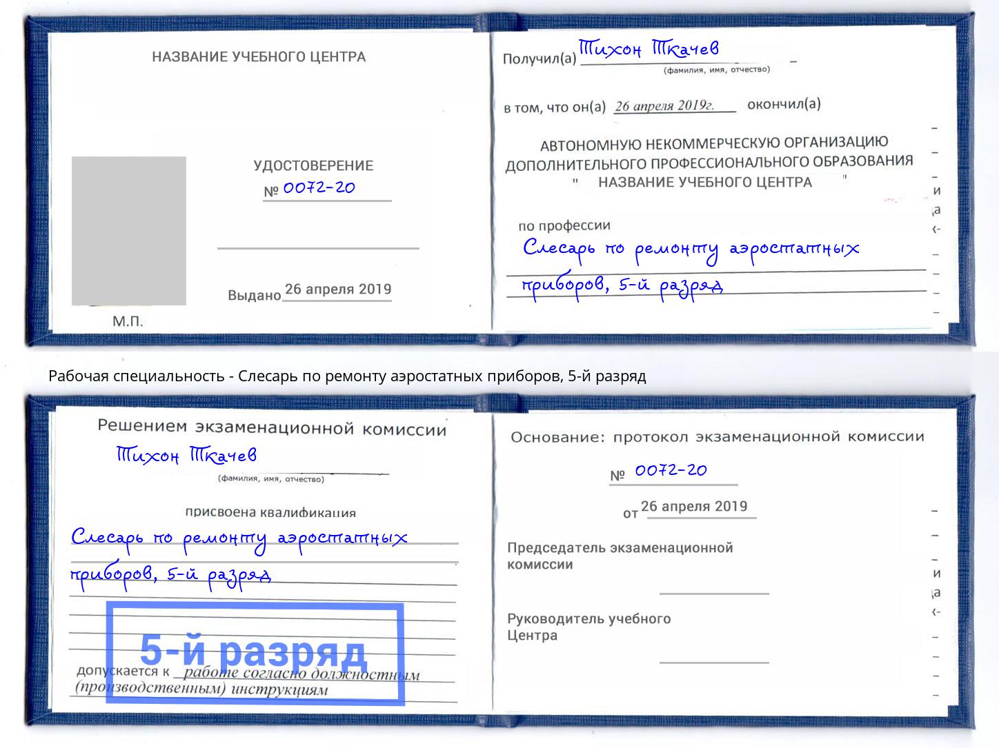 корочка 5-й разряд Слесарь по ремонту аэростатных приборов Конаково