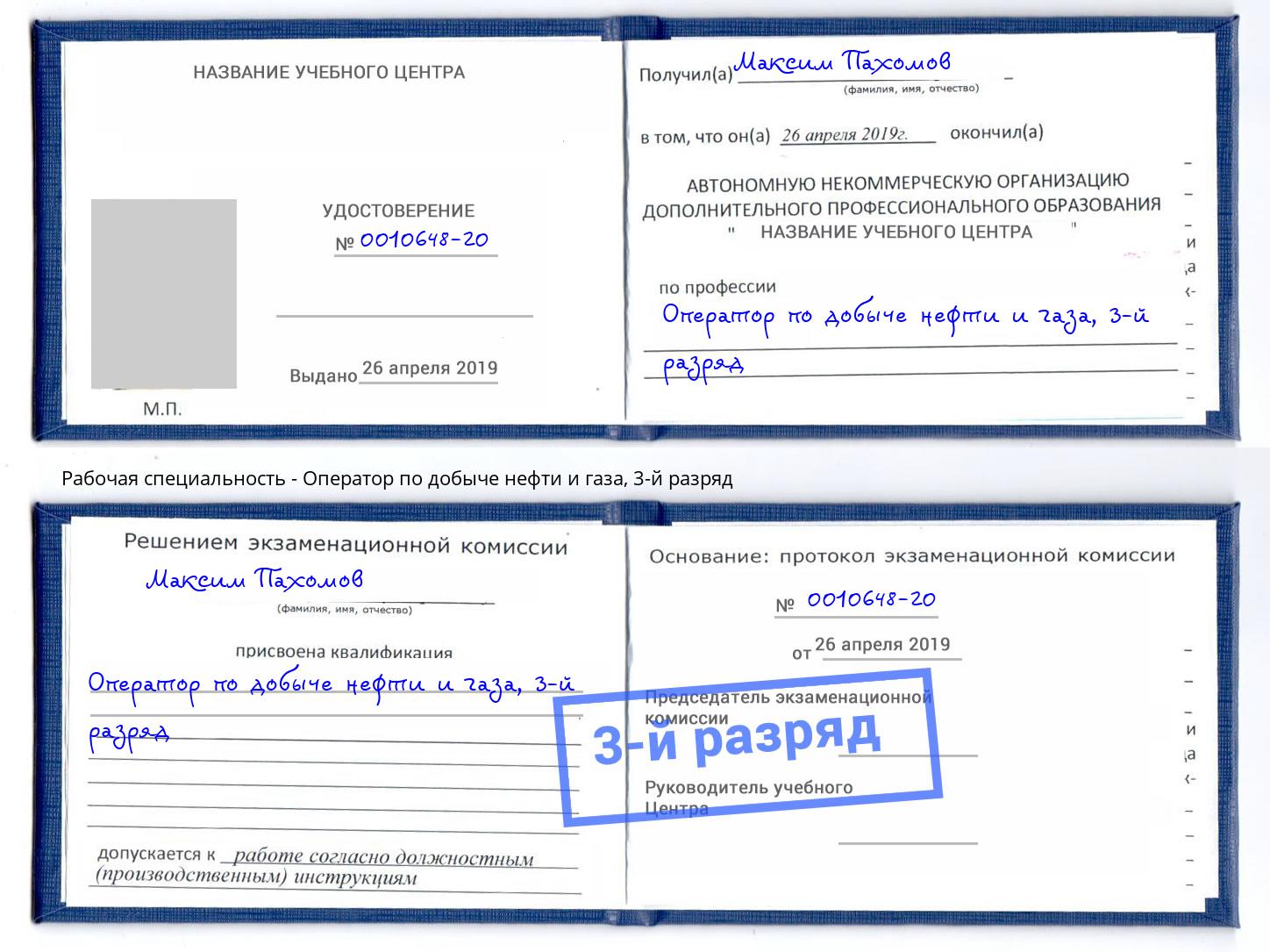 корочка 3-й разряд Оператор по добыче нефти и газа Конаково