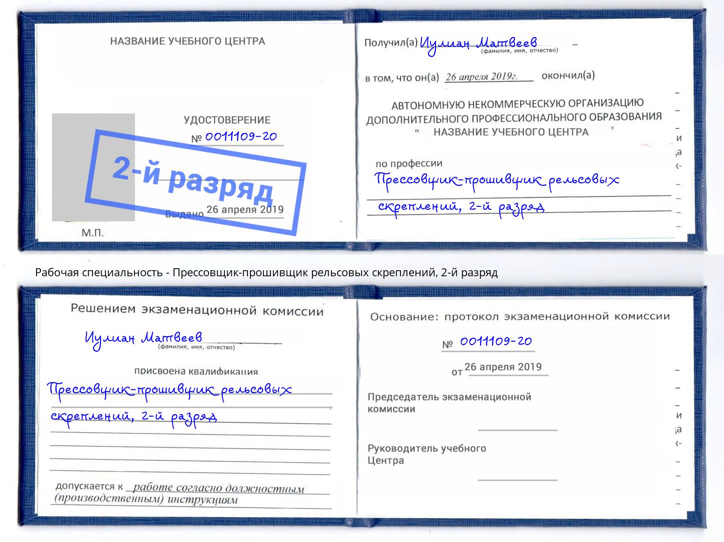 корочка 2-й разряд Прессовщик-прошивщик рельсовых скреплений Конаково