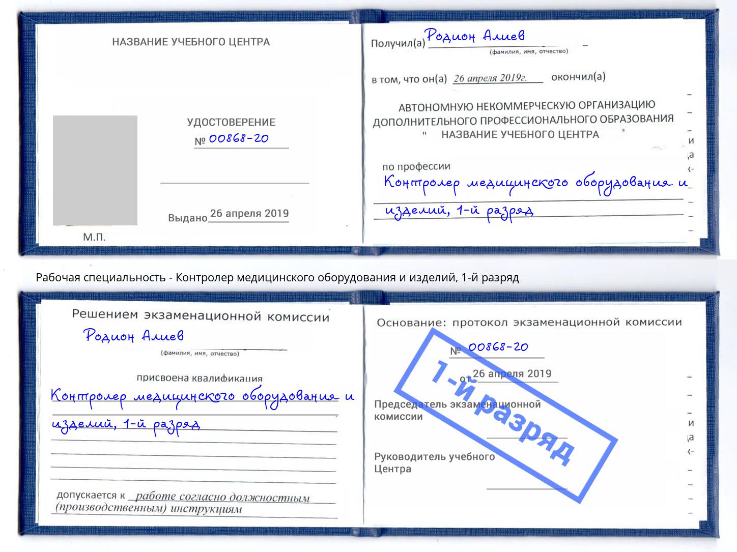 корочка 1-й разряд Контролер медицинского оборудования и изделий Конаково