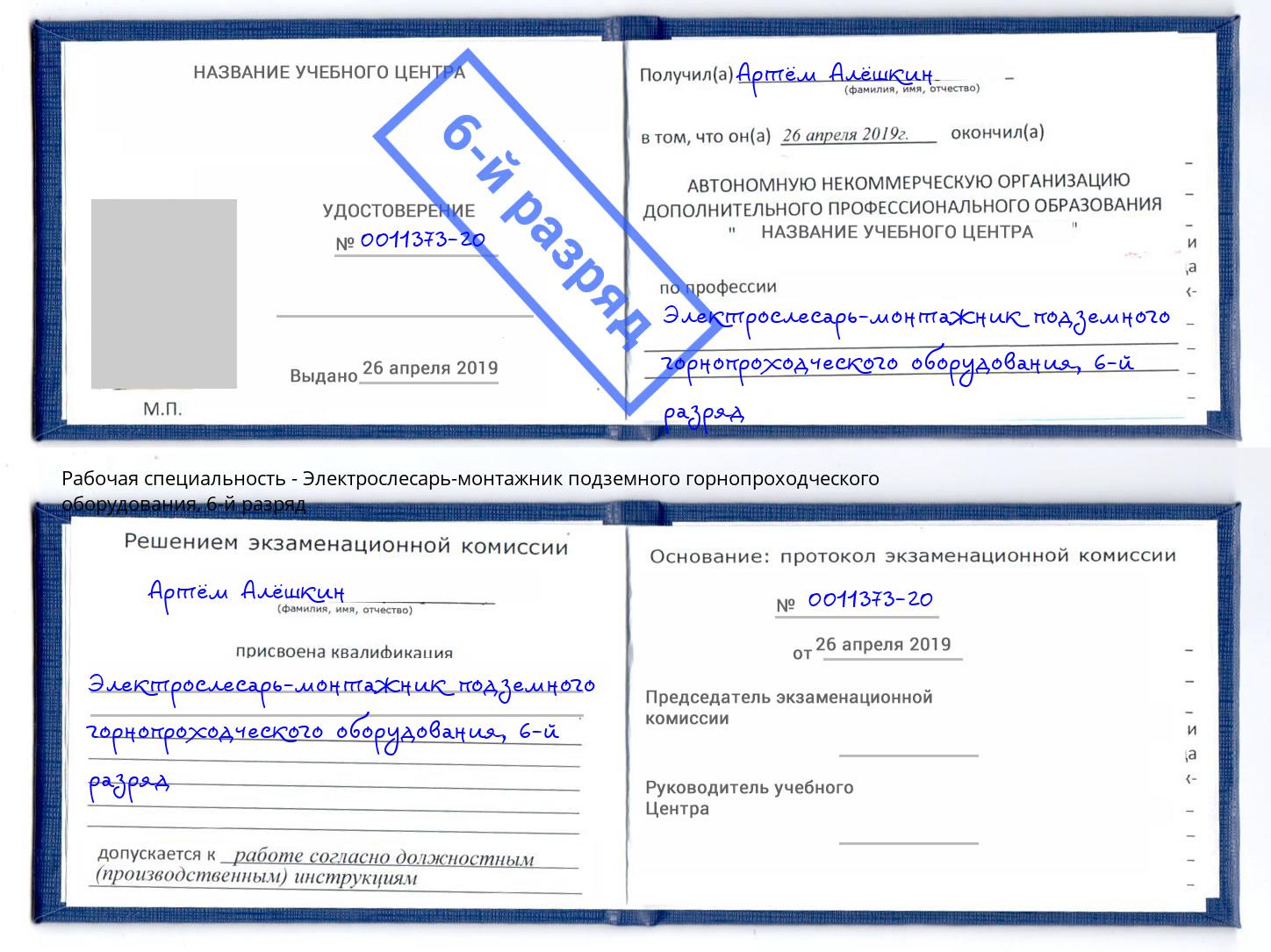 корочка 6-й разряд Электрослесарь-монтажник подземного горнопроходческого оборудования Конаково