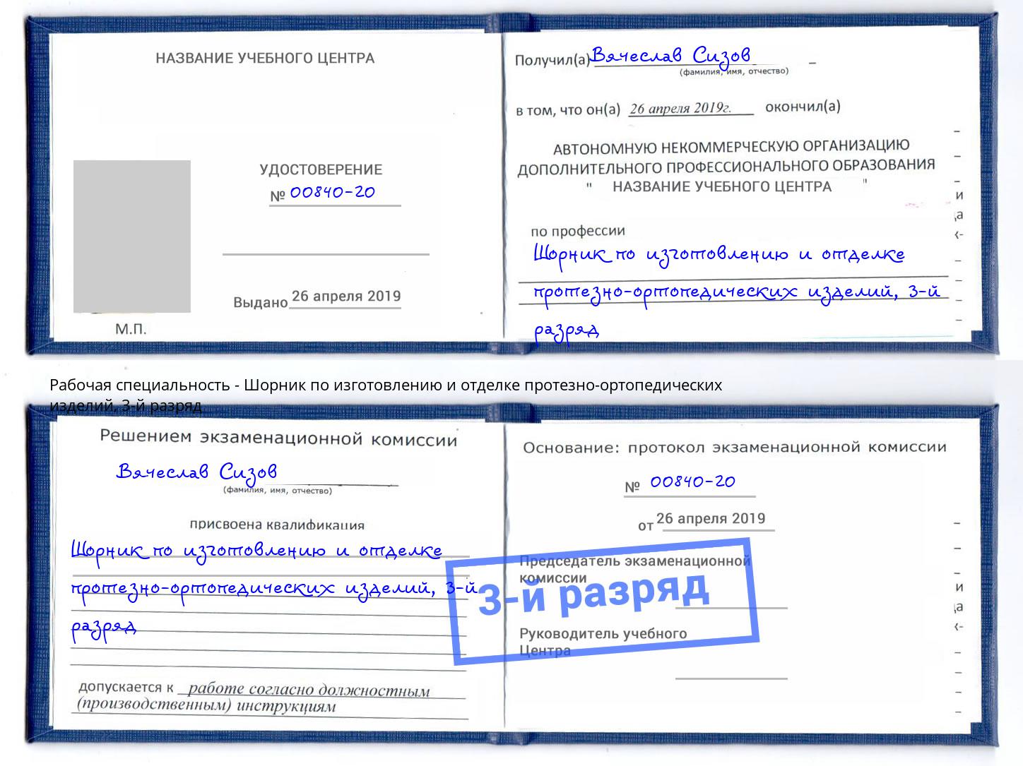 корочка 3-й разряд Шорник по изготовлению и отделке протезно-ортопедических изделий Конаково