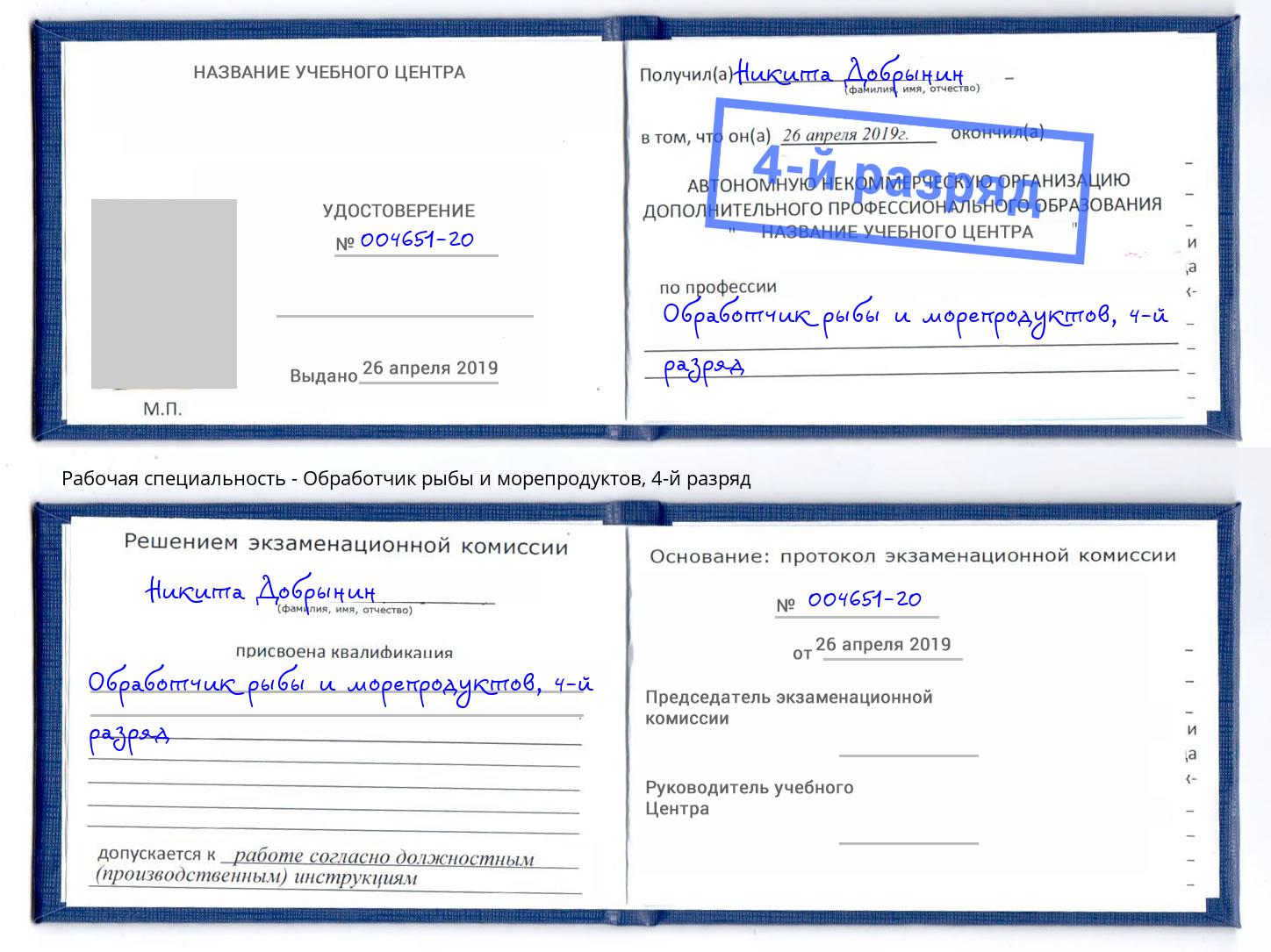 корочка 4-й разряд Обработчик рыбы и морепродуктов Конаково