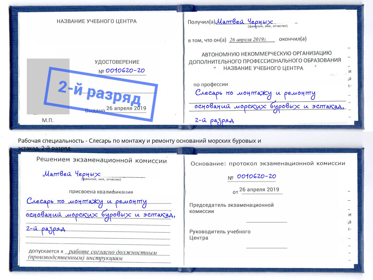 корочка 2-й разряд Слесарь по монтажу и ремонту оснований морских буровых и эстакад Конаково