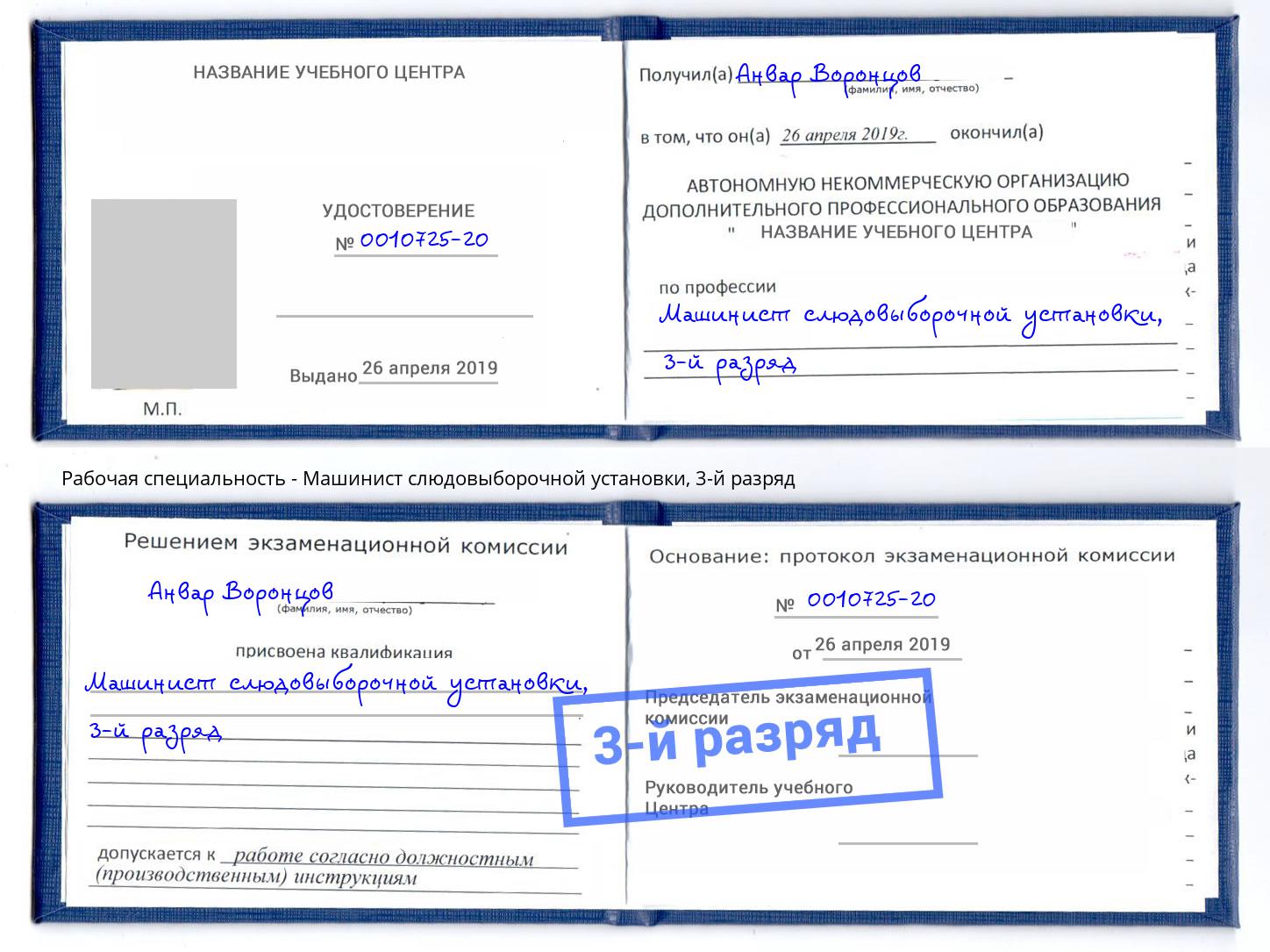 корочка 3-й разряд Машинист слюдовыборочной установки Конаково