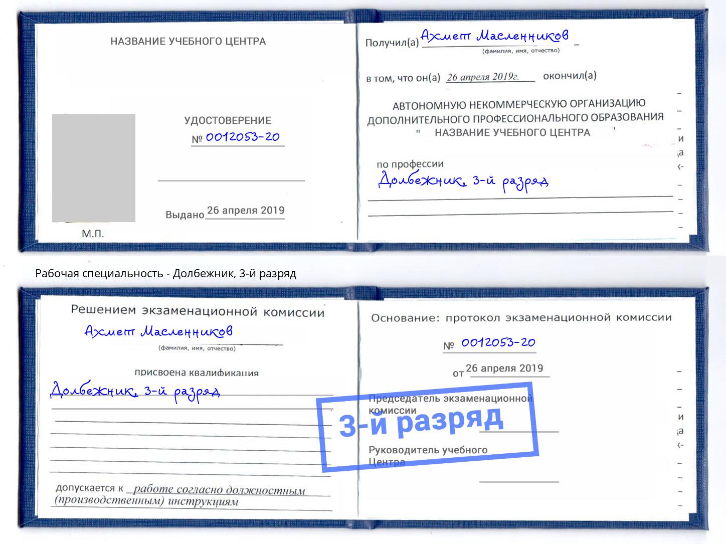 корочка 3-й разряд Долбежник Конаково