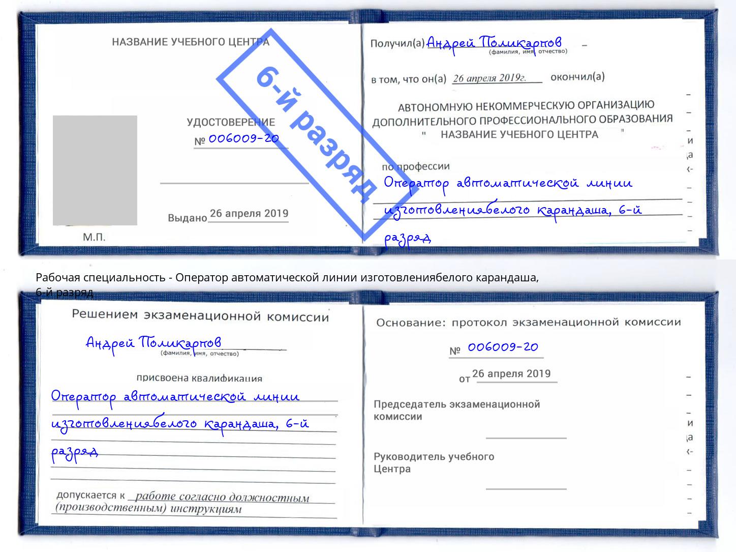 корочка 6-й разряд Оператор автоматической линии изготовлениябелого карандаша Конаково