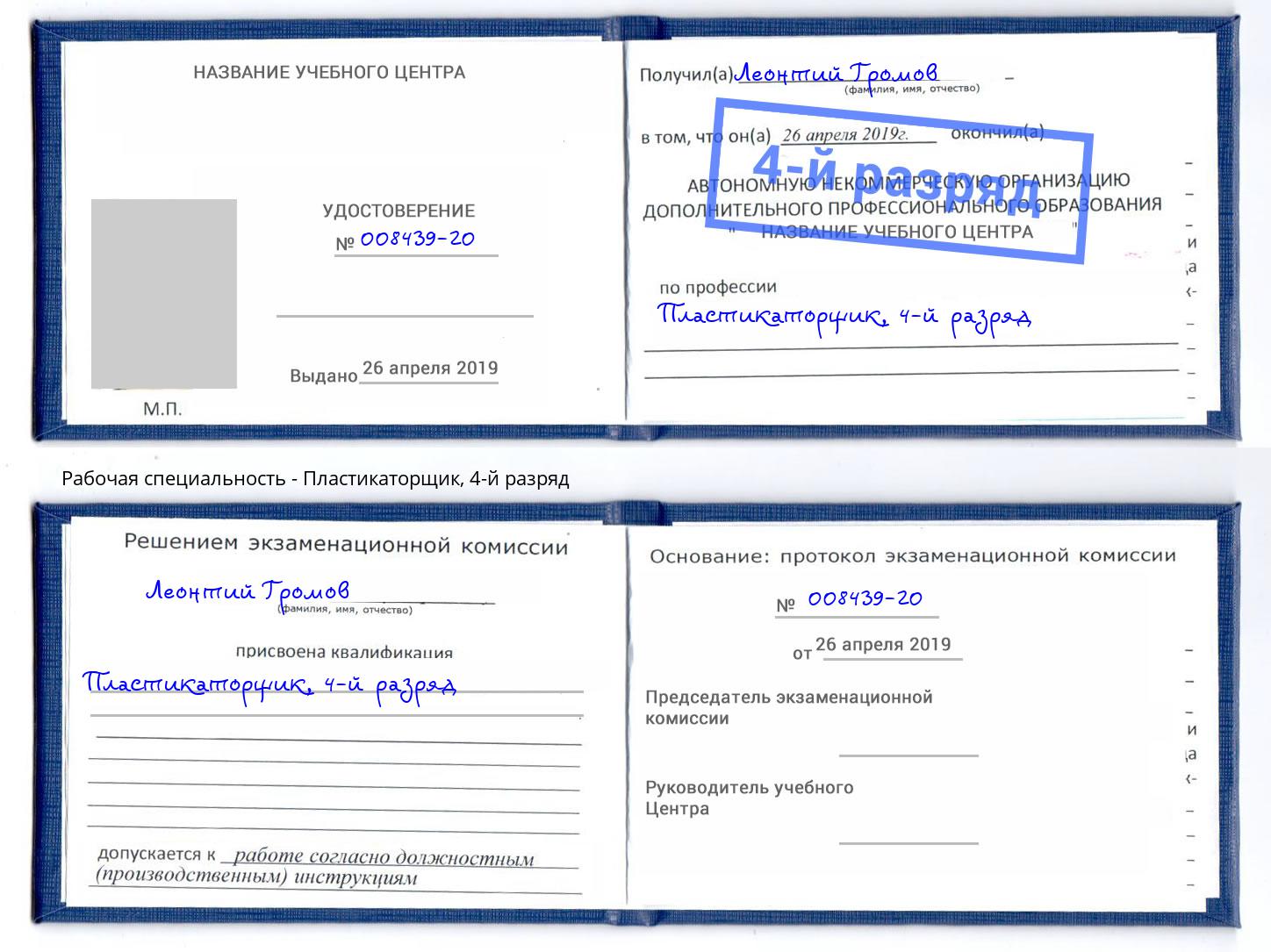 корочка 4-й разряд Пластикаторщик Конаково