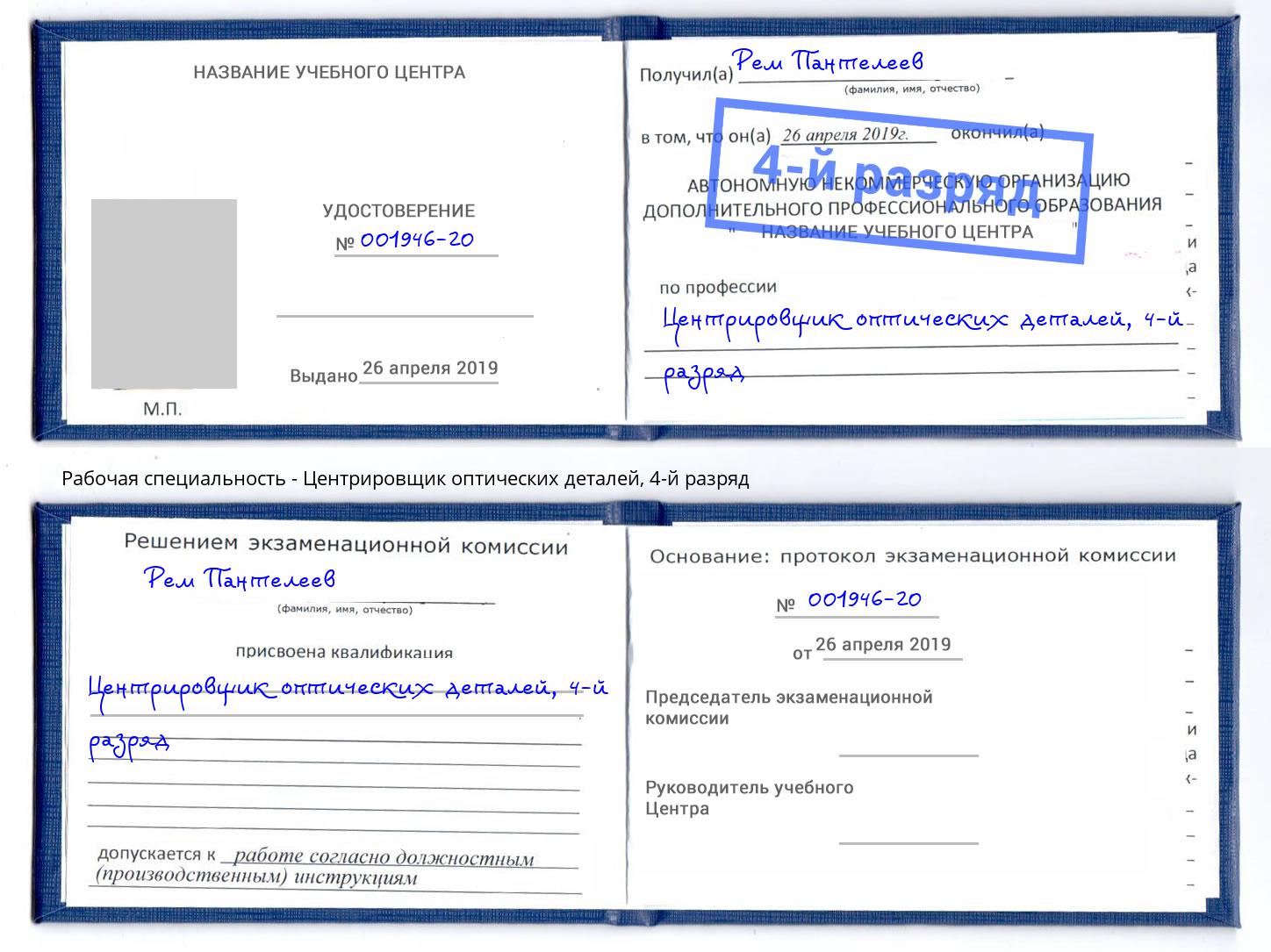 корочка 4-й разряд Центрировщик оптических деталей Конаково