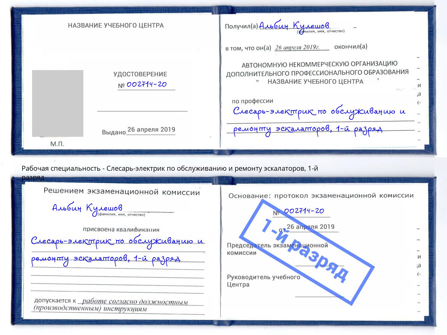 корочка 1-й разряд Слесарь-электрик по обслуживанию и ремонту эскалаторов Конаково