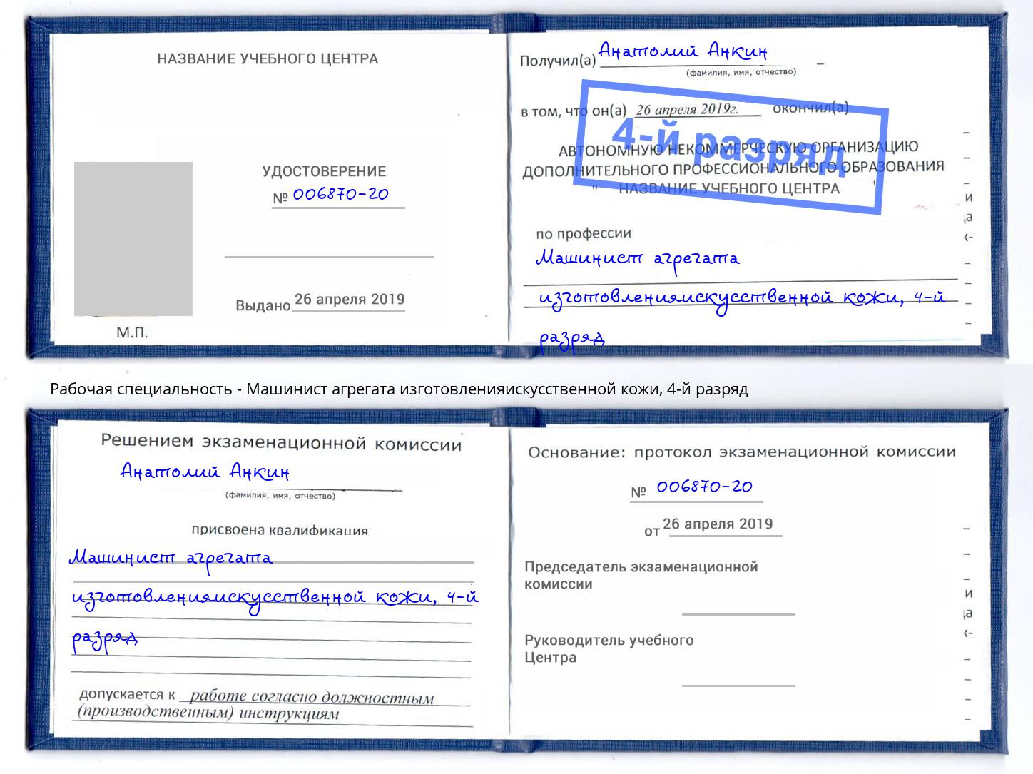 корочка 4-й разряд Машинист агрегата изготовленияискусственной кожи Конаково