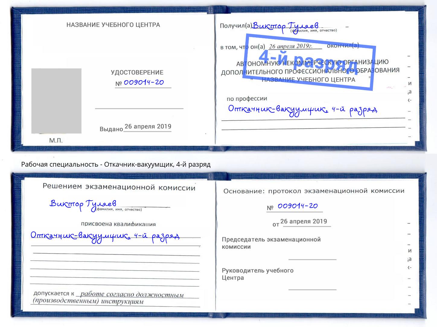 корочка 4-й разряд Откачник-вакуумщик Конаково