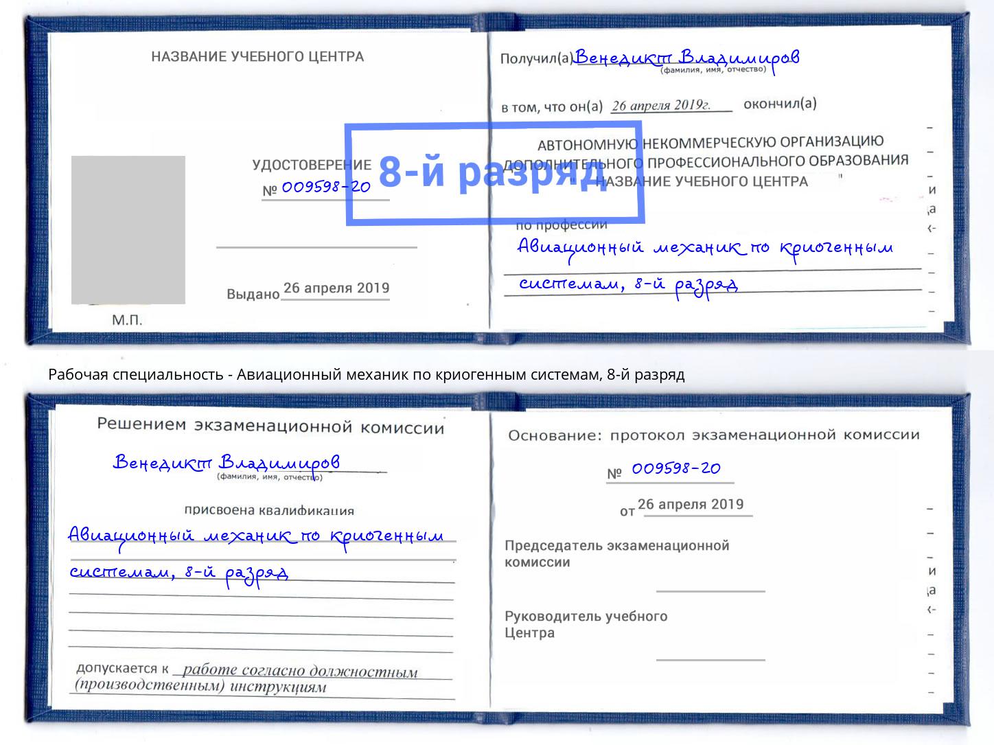 корочка 8-й разряд Авиационный механик по криогенным системам Конаково