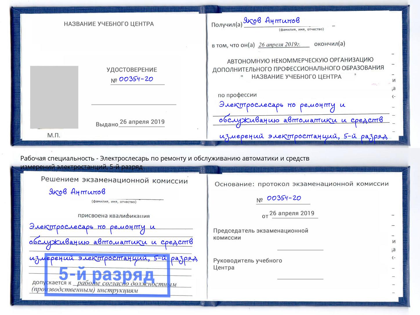 корочка 5-й разряд Электрослесарь по ремонту и обслуживанию автоматики и средств измерений электростанций Конаково