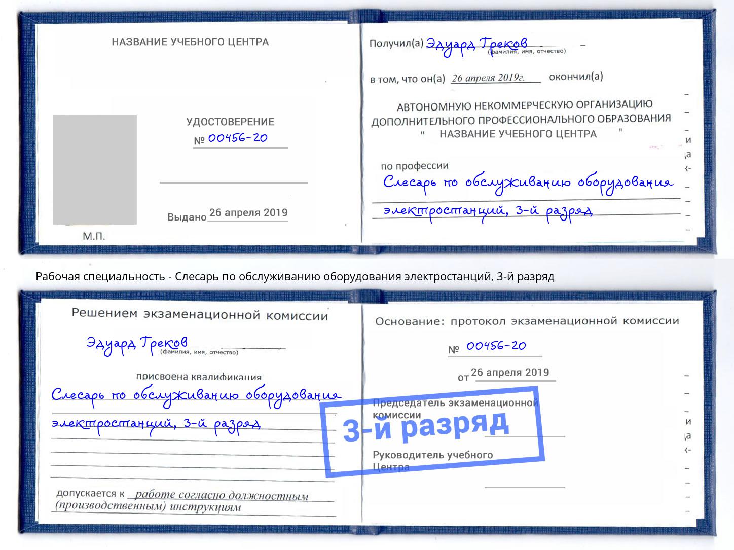 корочка 3-й разряд Слесарь по обслуживанию оборудования электростанций Конаково