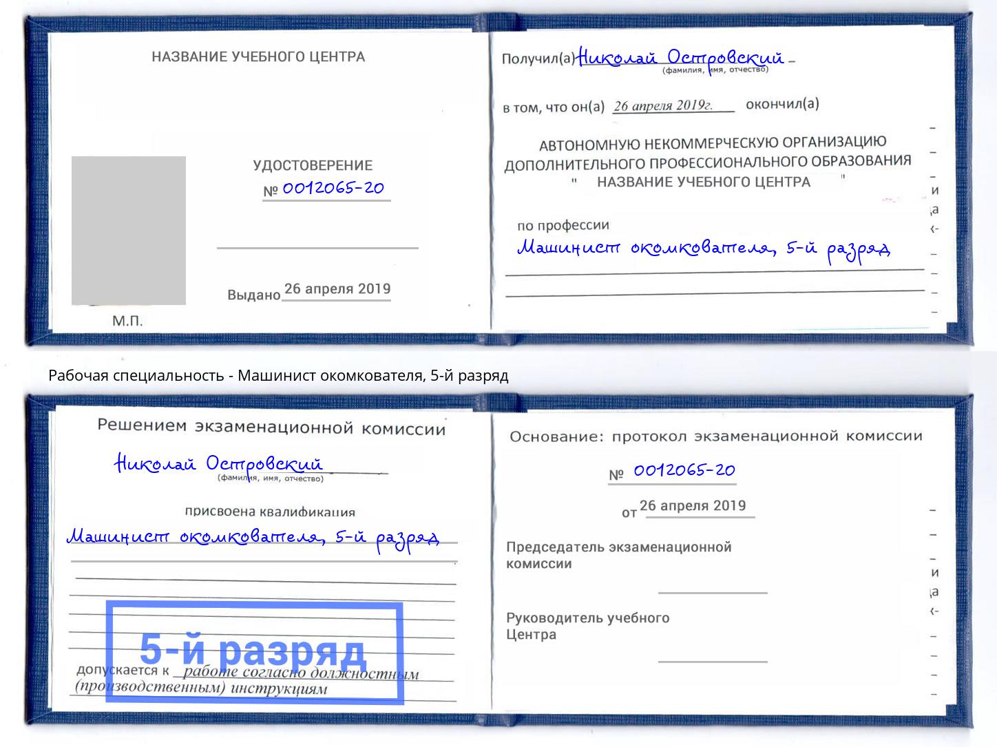 корочка 5-й разряд Машинист окомкователя Конаково