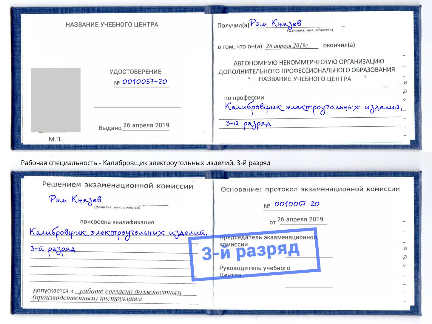 корочка 3-й разряд Калибровщик электроугольных изделий Конаково