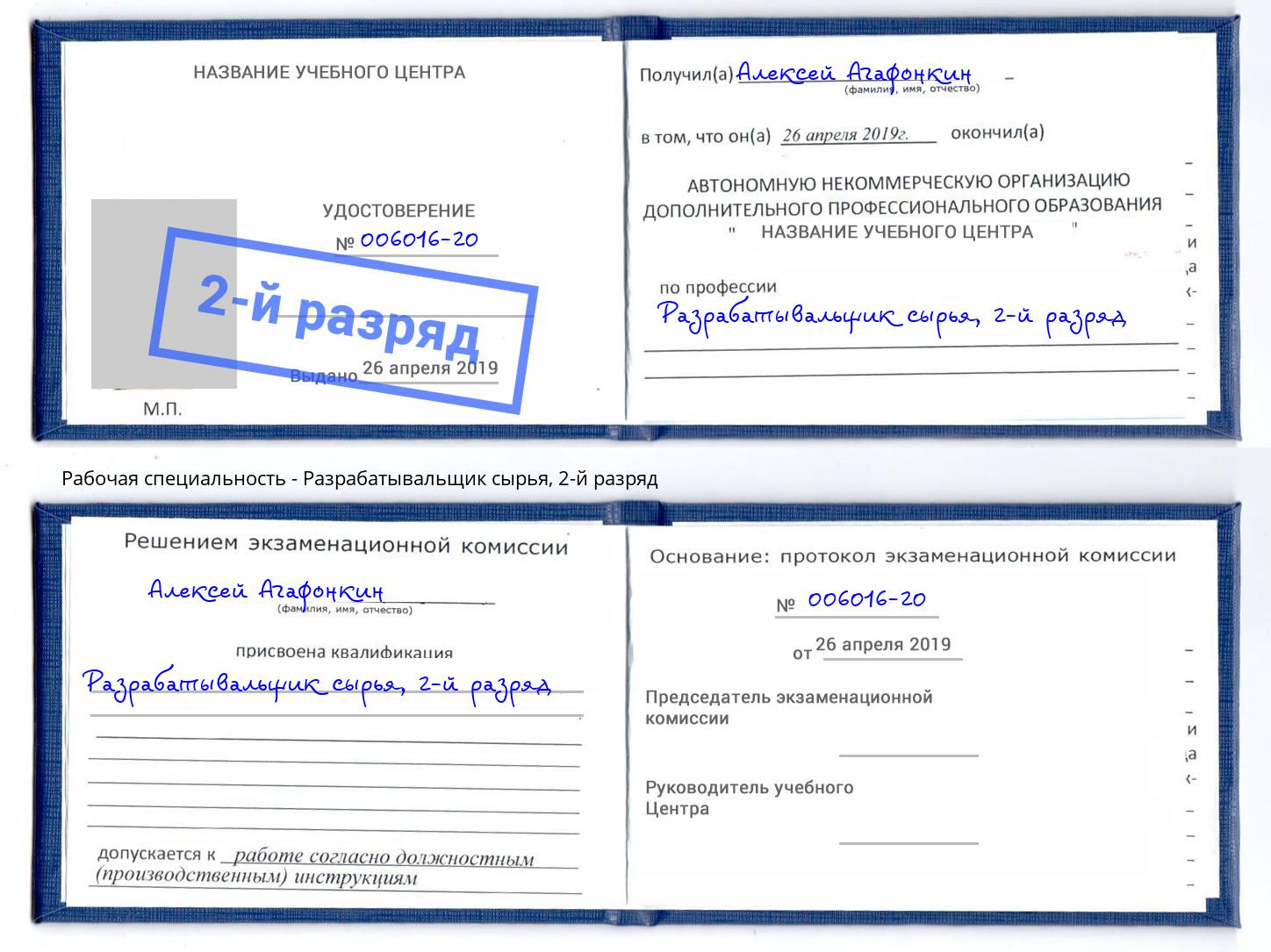 корочка 2-й разряд Разрабатывальщик сырья Конаково