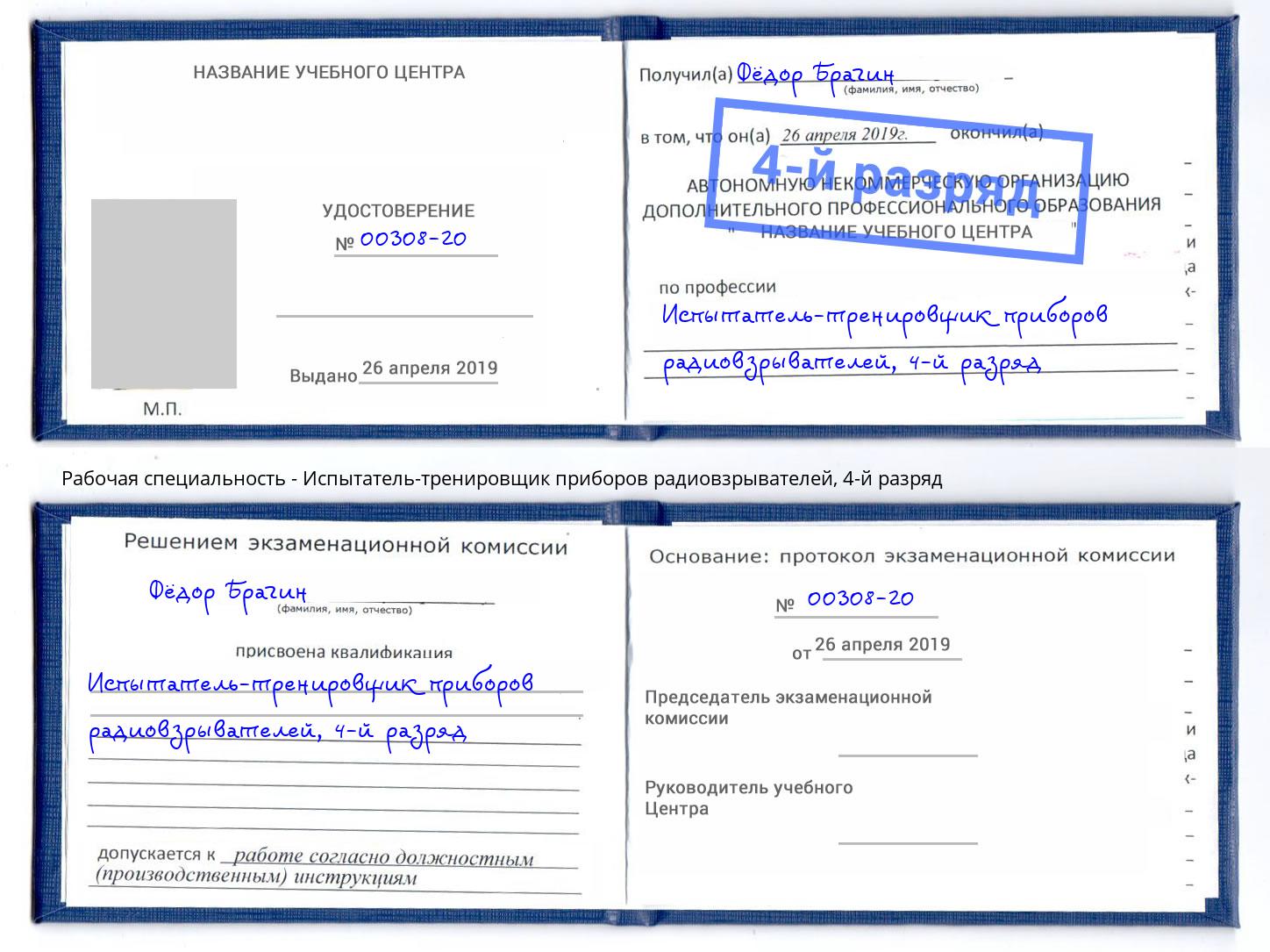 корочка 4-й разряд Испытатель-тренировщик приборов радиовзрывателей Конаково