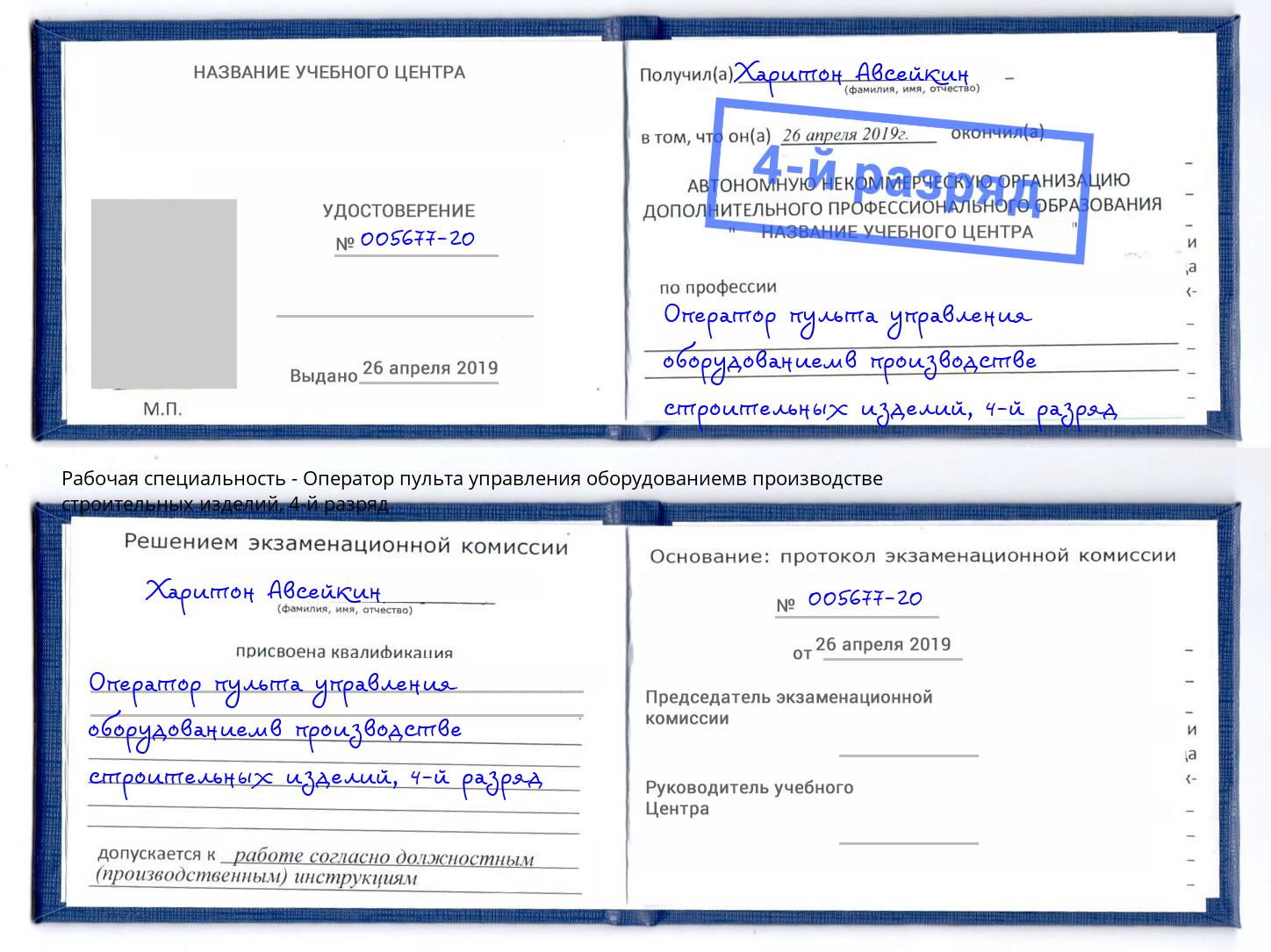 корочка 4-й разряд Оператор пульта управления оборудованиемв производстве строительных изделий Конаково