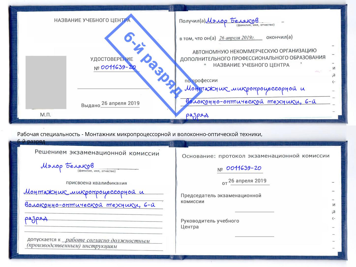 корочка 6-й разряд Монтажник микропроцессорной и волоконно-оптической техники Конаково