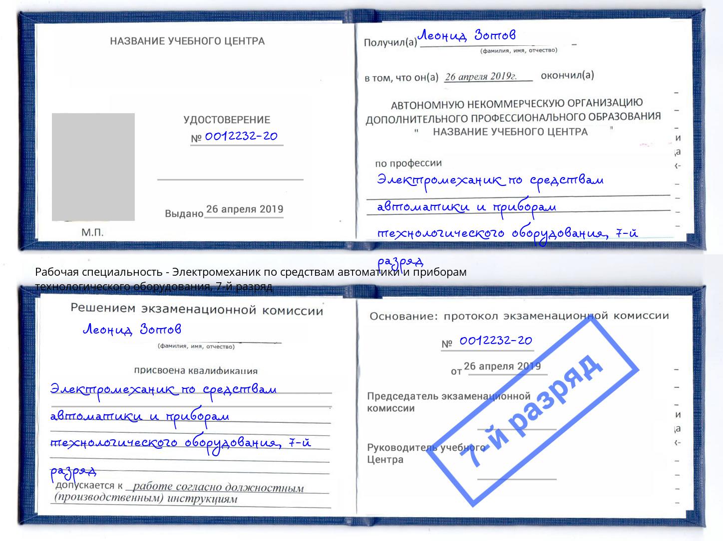 корочка 7-й разряд Электромеханик по средствам автоматики и приборам технологического оборудования Конаково