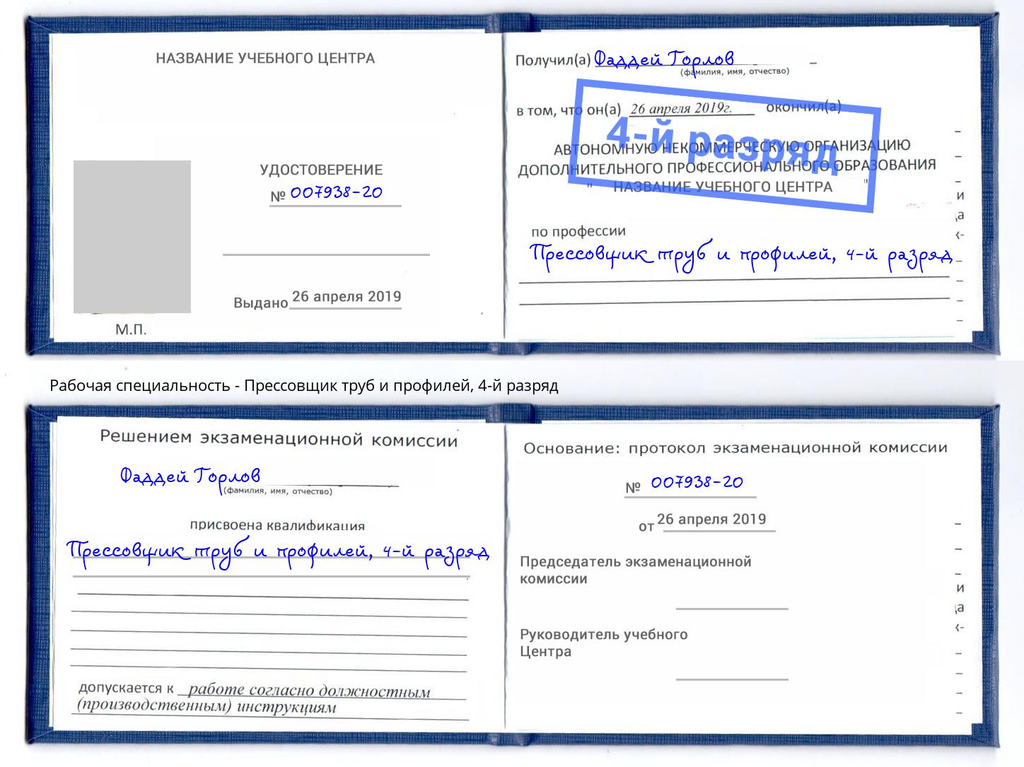 корочка 4-й разряд Прессовщик труб и профилей Конаково