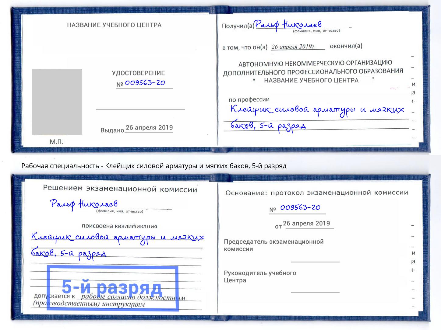 корочка 5-й разряд Клейщик силовой арматуры и мягких баков Конаково