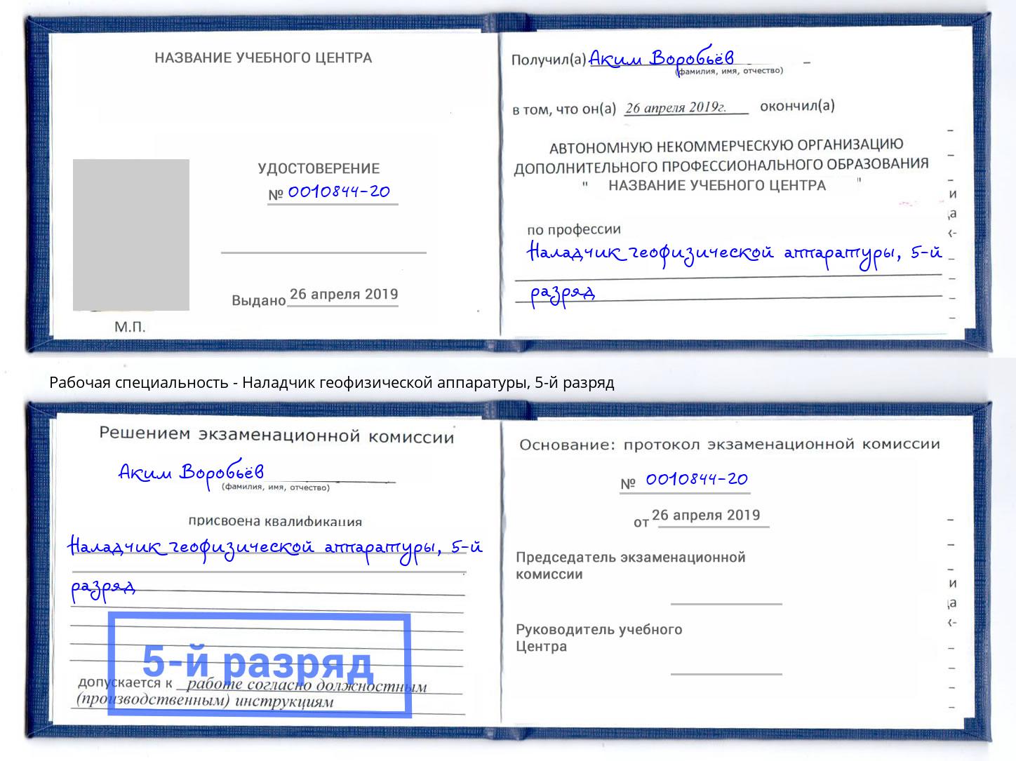 корочка 5-й разряд Наладчик геофизической аппаратуры Конаково