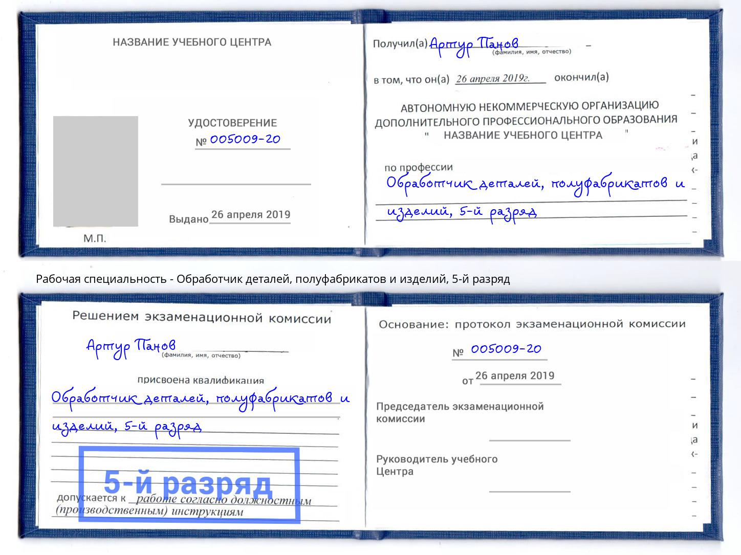 корочка 5-й разряд Обработчик деталей, полуфабрикатов и изделий Конаково