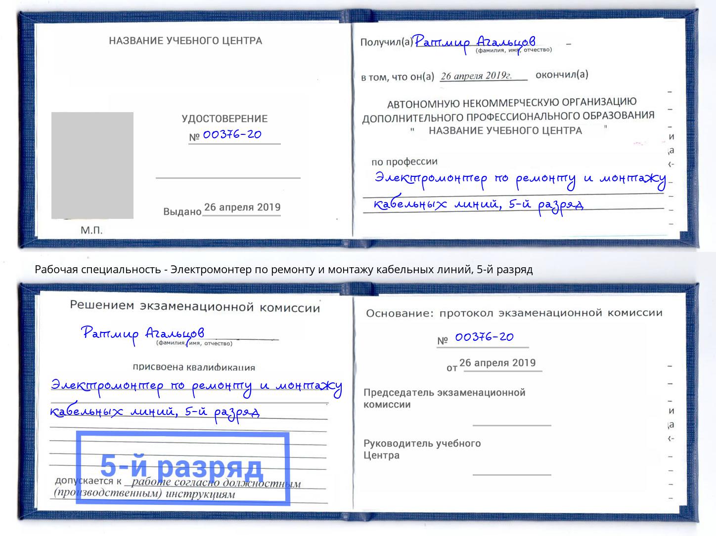 корочка 5-й разряд Электромонтер по ремонту и монтажу кабельных линий Конаково