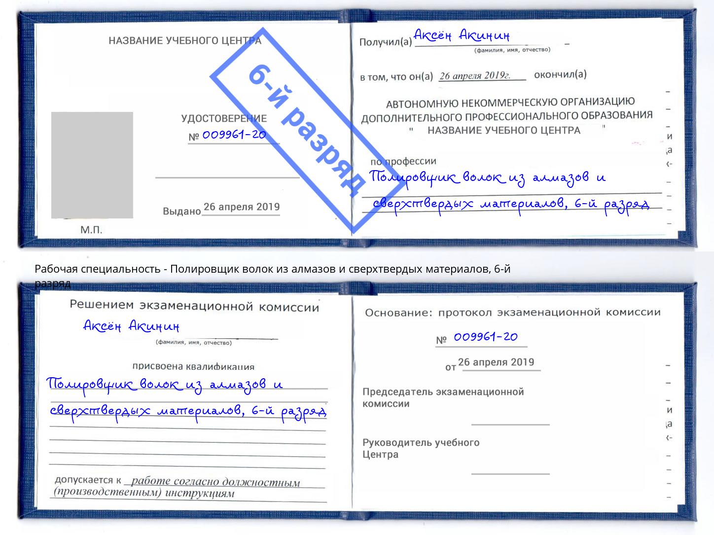 корочка 6-й разряд Полировщик волок из алмазов и сверхтвердых материалов Конаково