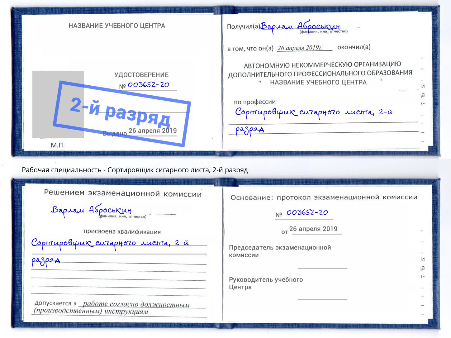 корочка 2-й разряд Сортировщик сигарного листа Конаково