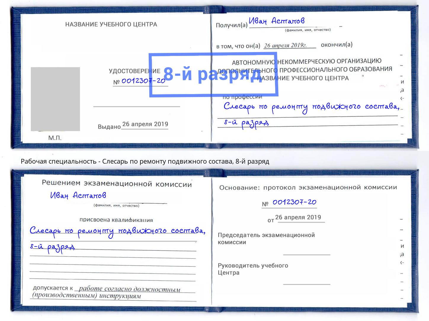 корочка 8-й разряд Слесарь по ремонту подвижного состава Конаково