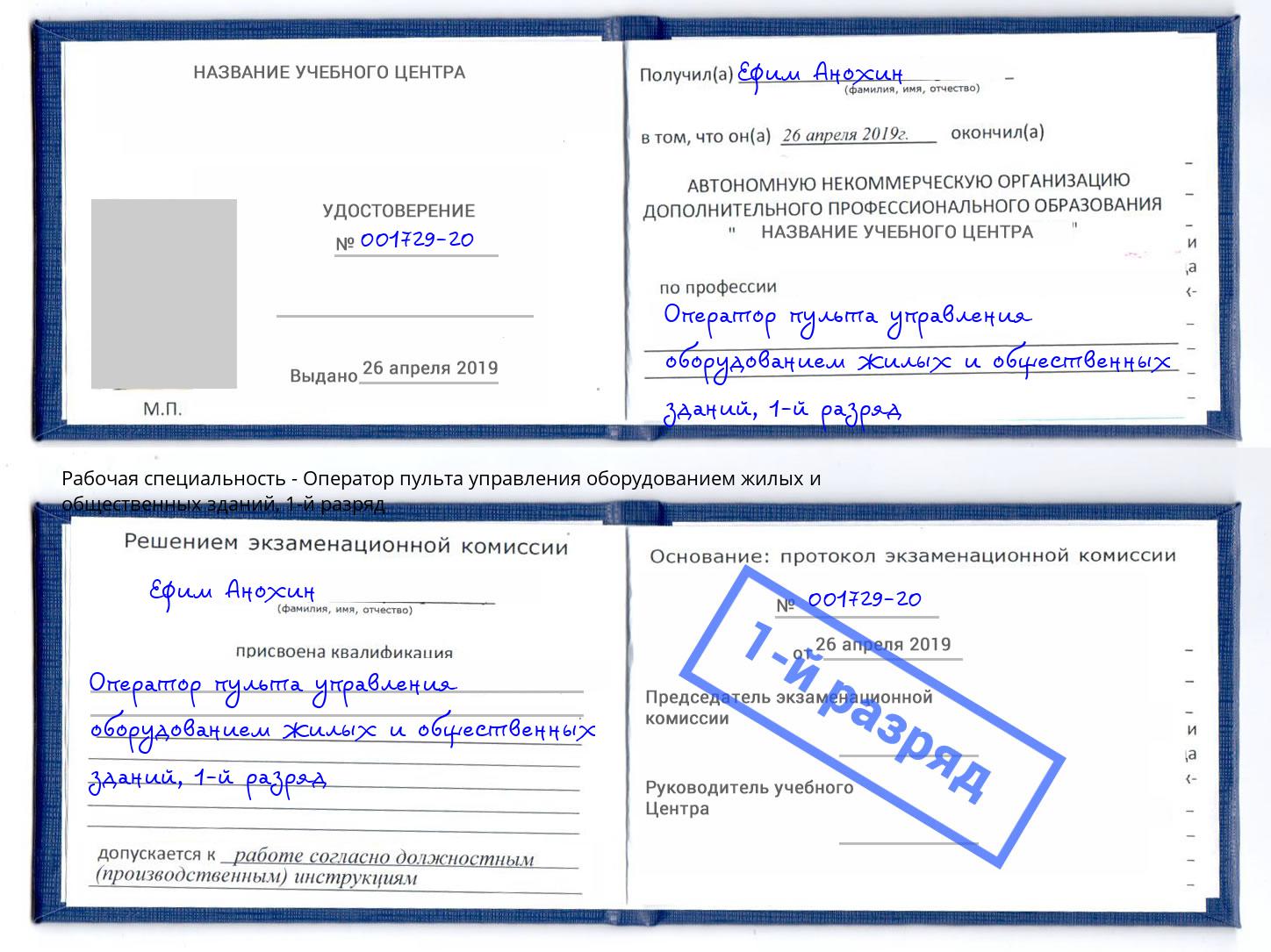 корочка 1-й разряд Оператор пульта управления оборудованием жилых и общественных зданий Конаково