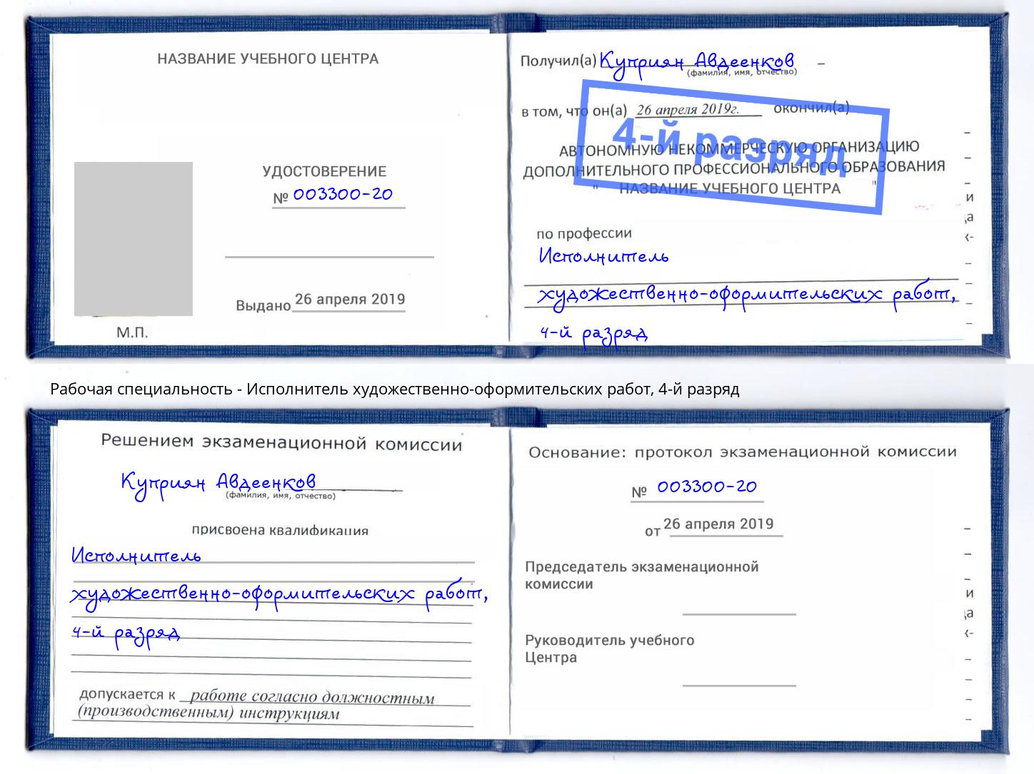 корочка 4-й разряд Исполнитель художественно-оформительских работ Конаково