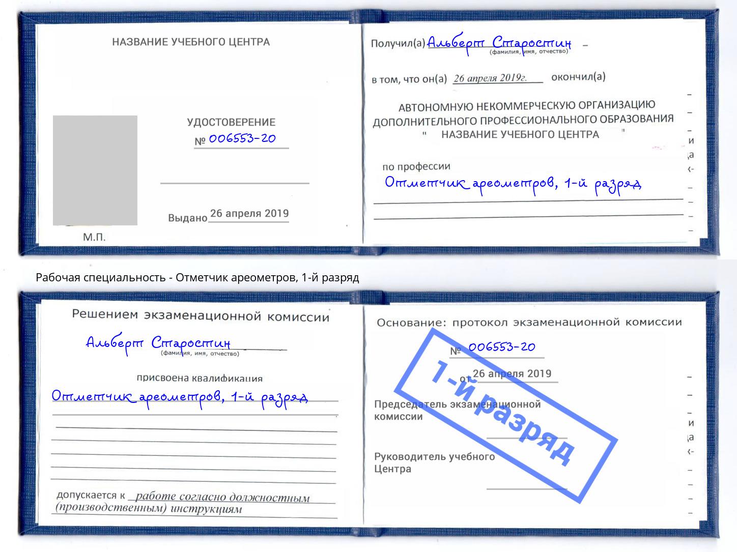 корочка 1-й разряд Отметчик ареометров Конаково