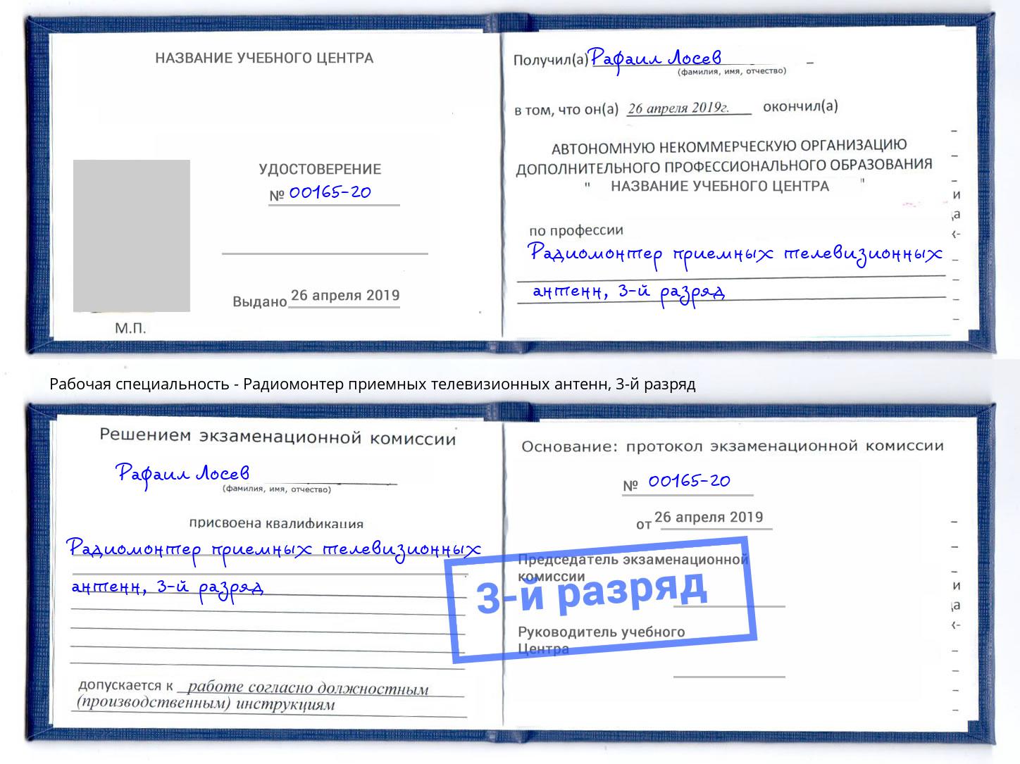 корочка 3-й разряд Радиомонтер приемных телевизионных антенн Конаково