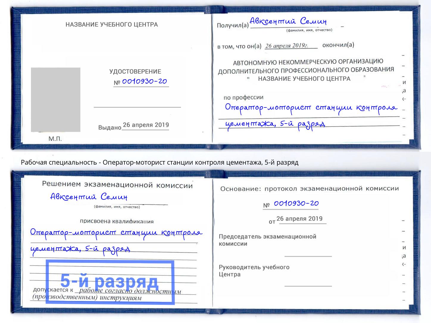 корочка 5-й разряд Оператор-моторист станции контроля цементажа Конаково