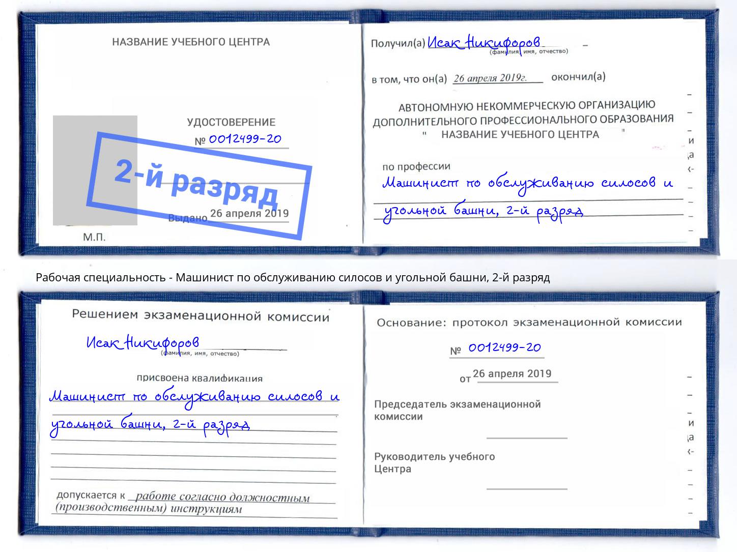 корочка 2-й разряд Машинист по обслуживанию силосов и угольной башни Конаково