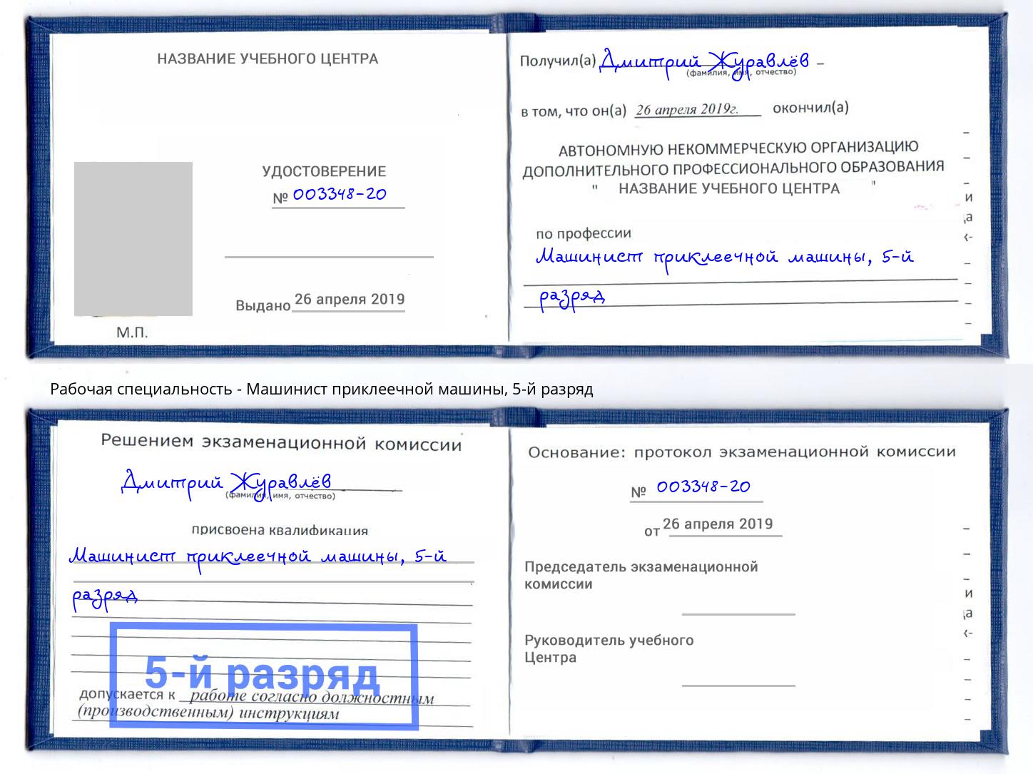 корочка 5-й разряд Машинист приклеечной машины Конаково