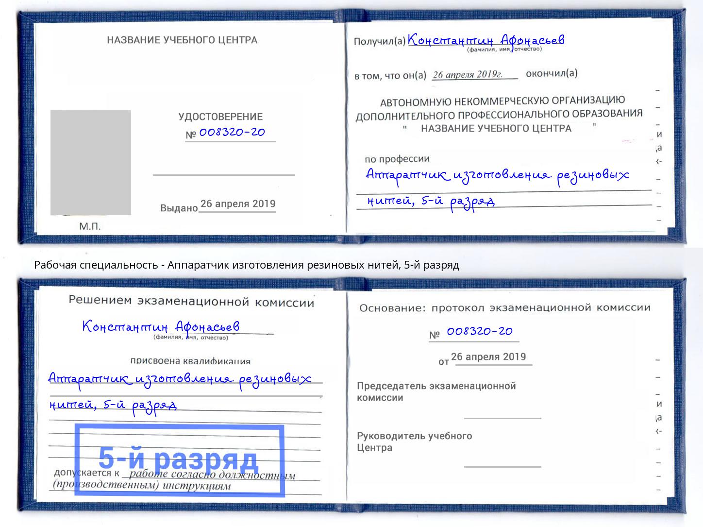 корочка 5-й разряд Аппаратчик изготовления резиновых нитей Конаково