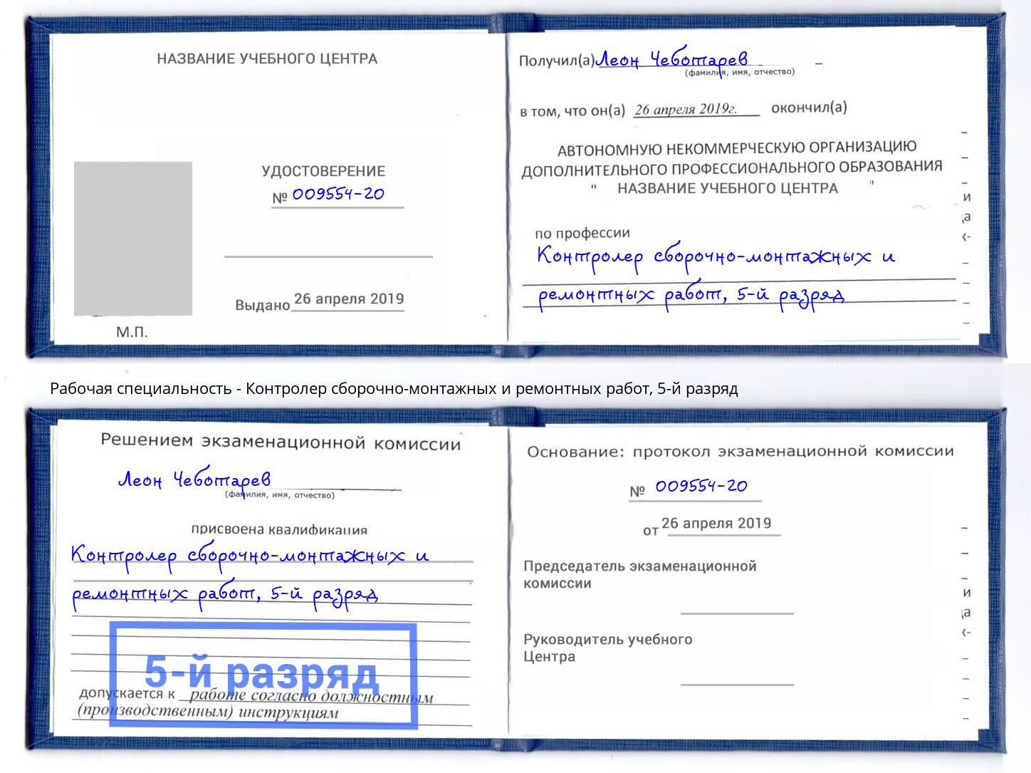 корочка 5-й разряд Контролер сборочно-монтажных и ремонтных работ Конаково