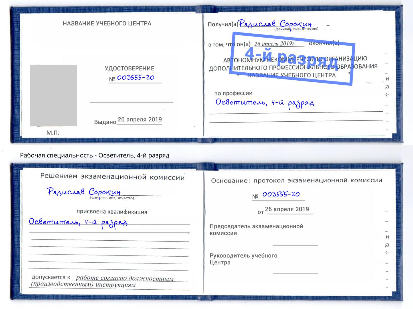 корочка 4-й разряд Осветитель Конаково