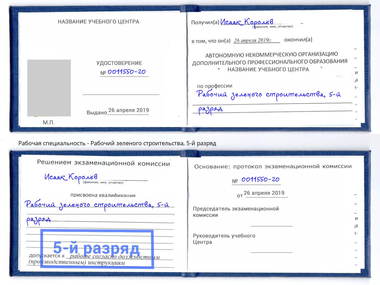 корочка 5-й разряд Рабочий зеленого строительства Конаково