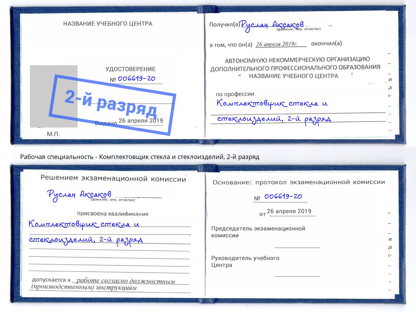 корочка 2-й разряд Комплектовщик стекла и стеклоизделий Конаково