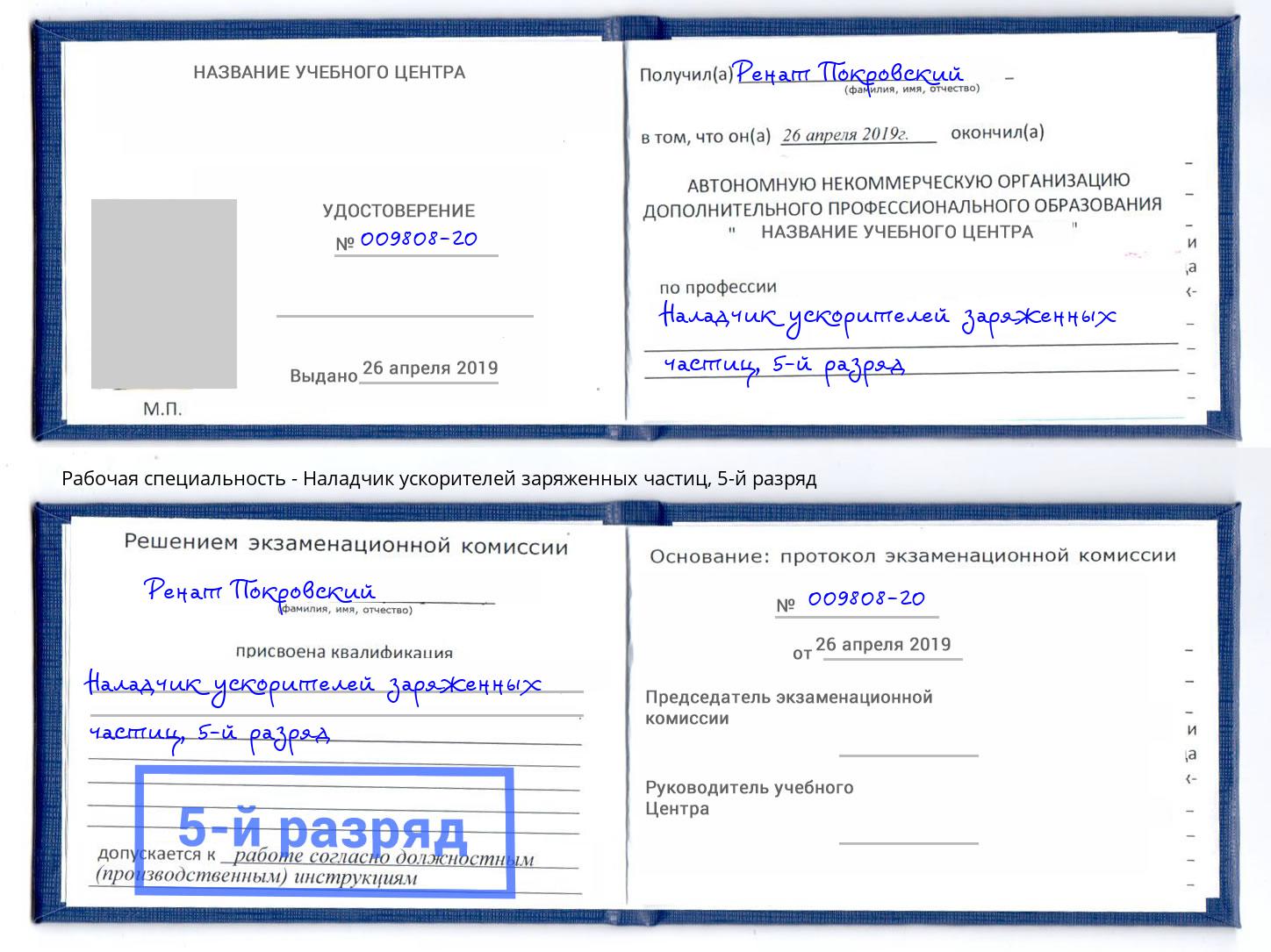 корочка 5-й разряд Наладчик ускорителей заряженных частиц Конаково