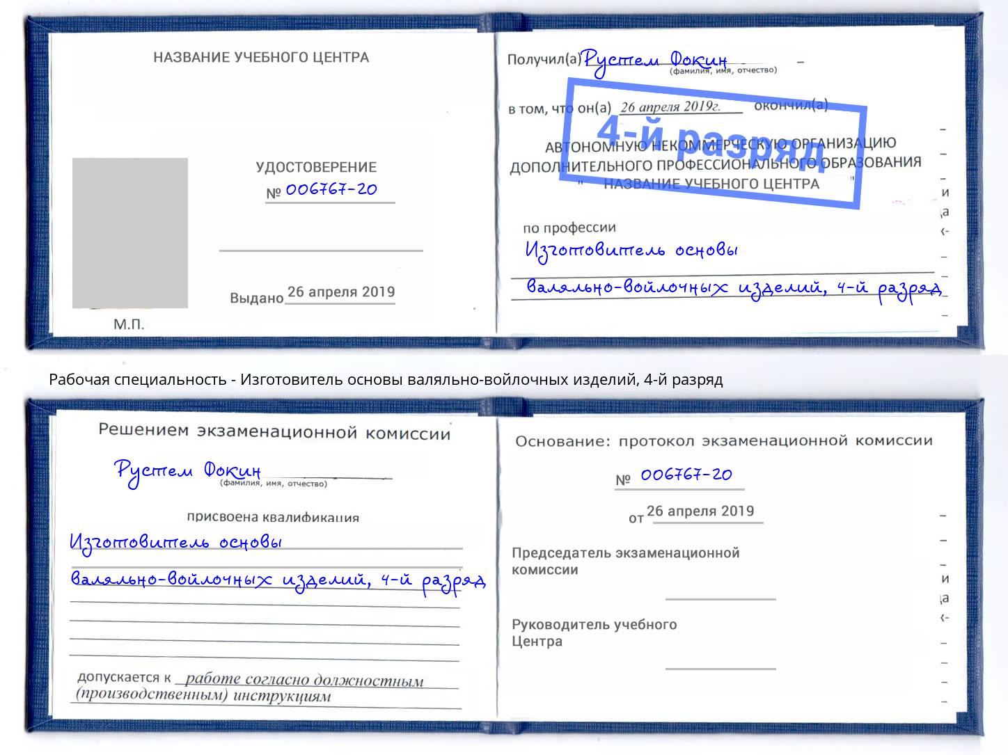 корочка 4-й разряд Изготовитель основы валяльно-войлочных изделий Конаково